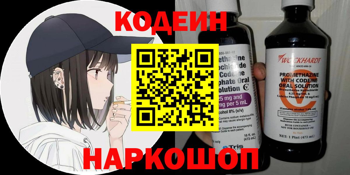 Кодеин Purple Drank  Вход с VPN  Кодеин напиток Lean (лин)  Мценск 